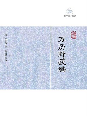 cover image of 万历野获编（全三册）